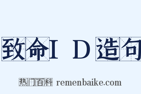 致命ID造句是什么意思的图片